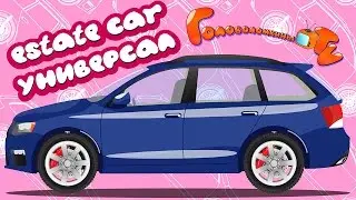 Универсал - виды машинок! Раскраска