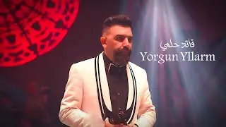 قائد حلمي يبدع في غناء هذه الاغنية التركية سنواتي المتعبة | (Yorgun Yıllarım)