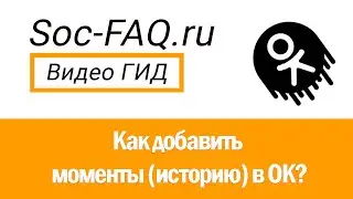 Как добавить и удалить моменты (историю) в Одноклассниках?