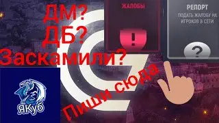 Жалобы и связь в админами в Гранд Мобайл. 