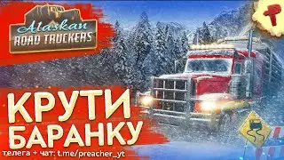 Alaskan Road Truckers # симулятор дальнобойщика и выживание в дороге