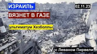 Израиль в Газе. Ультиматум Хезболлы. Украина проиграла? Обсуждаем с Леваном Пирвели 02.11.23