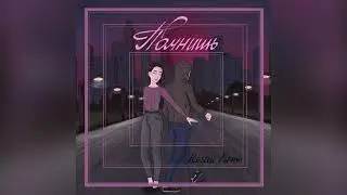 Kostik Nemo Помнишь