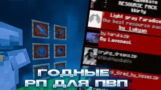 СЛИВ ГОДНЫХ РЕСУРСПАКОВ ДЛЯ ПВП МАЙНКРАФТ MINECRAFT 1.16+  POLITMINE FUNTIME HOLYWORLD