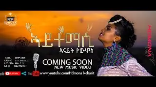 HDMONA - Coming Soon - ኣይተማሲ ብ ዳናይት ዮውሃንስ Aytemasi by Danait Yohannes - New Eritrean Music 2020