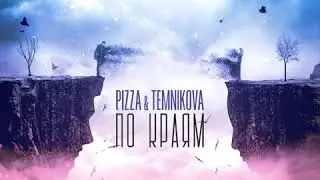 PIZZA, Елена Темникова - По краям (Премьера 2020)