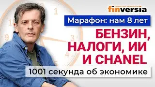 Рыба подорожает. Товары обложат пошлиной. 1001 секунда об экономике #165 - 30.03.2024