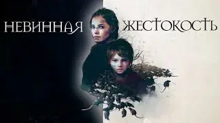 Чумовая история A Plague Tale: Innocence | Разбор сюжета