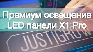 LED панели X1Pro и XSpace от отечественного производителя JUST GROW / Премиум лампы / MrGrowChannel