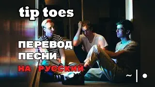 tip toes - ПЕРЕВОД ПЕСНИ (half alive) на русском | текст песни на русском