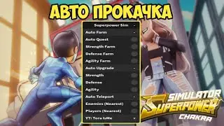 НАШЁЛ САМЫЙ КРУТОЙ ЧИТ ДЛЯ СУПЕРПАВЕР СИМУЛЯТОР ЧАКРА | SUPERPOWER SIMULATOR: CHAKRA