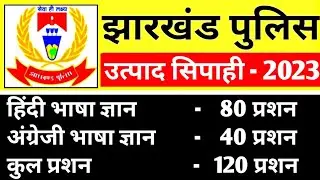 Jharkhand Police Top 50 GK | Excise Constable Recruitment 2023 | Hindi Bhasha Gyan Questions 2023