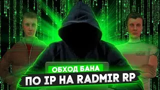 💰ОБХОД БАНА ПО IP💰 💸ЮЗАЙ ЧИТИКИ СКОК ВЛЕЗЕТ💸 ✅RADMIR RP CRMP✅