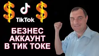 Как включить бизнес аккаунт в Тик Токе