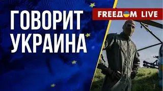 🔴 FREEДОМ. Говорит Украина. 491-й день. Прямой эфир