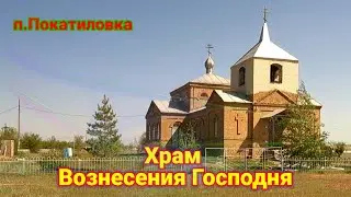 Храм Вознесения Господня в Покатиловке!