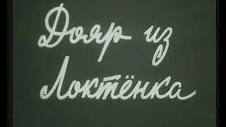 ДОЯР ИЗ ЛОКТЕНКА