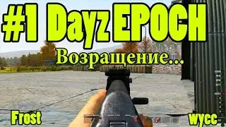 | Dayz EPOCH | 1 Серия ВОЗРАЩЕНИЕ В СТАРУЮ АТМОСФЕРУ И КЕМПЕРСТВО БАЛОТА