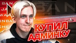 КУПИЛ АДМИНКУ ! РАЗВЁЛ АДМИНОВ RODINA RP - CRMP