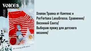 Хлопок Травка и PerFortuna LanaGrossa. Сравнение/Весенний Санта/Выбираю пряжу для детского вязания/