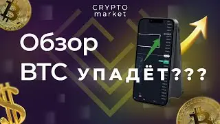 Bitcoin (Биткоин) упадет???