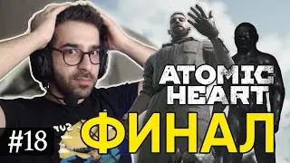 ФИНАЛ / ATOMIC HEART ПРОХОЖДЕНИЕ НА ПК / ЧАСТЬ 17