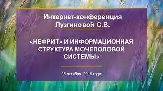 Лузгинова С.В. «КФС №2, КФС «НЕФРИТ» и информационная структура мочеполовой системы» 25.10.19