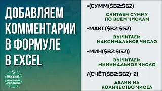 Комментарии к ячейке в формуле в Excel | Делаем формулу читаемой и добавляем пояснение