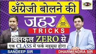 Tricks के साथ English बोलना सीखे | Spl. Spoken English by Dharmendra Sir & Sandeep Sir | DSL English