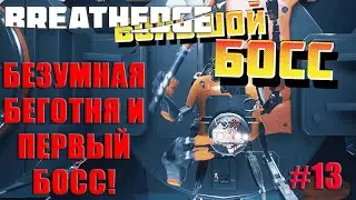 Breathedge 2021- Безумая беготня и первый босс! #13