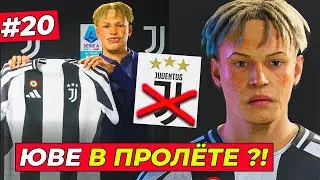 ТРАНСФЕР КИРКА В ЮВЕНТУС НА ГРАНИ СРЫВА и вот почему - EA FC 25 КАРЬЕРА ЗА ИГРОКА #20