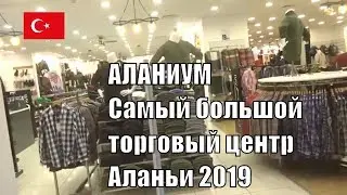 Полный обзор ТРЦ Аланиум Аланья Турция 2019 Shopping Center Alanyum Alanya