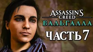 Assassin's Creed Valhalla [Вальгалла] ➤ Прохождение [4K] — Часть 7: АССАСИН ЛЕЙЛА ХАСАН