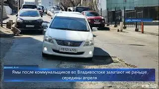 Ямы после коммунальщиков во Владивостоке залатают не раньше середины апреля