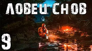 S.T.A.L.K.E.R. Ловец Снов #9. Х-16, Встреча с Задоровым