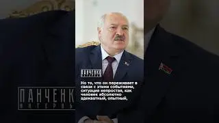 ЧТО ПЕРЕЖИВАЕТ ПУТИН ИЗ-ЗА ВОЙНЫ В УКРАИНЕ? Лукашенко в интервьб Панченко #Путин #Лукашенко #shorts