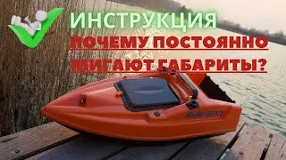 Почему постоянно мигают габариты прикормочного кораблика?