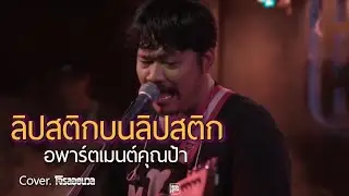 อพาร์ตเมนต์คุณป้า ลิปสติกบนลิปสติก / โจรลอยนวล COVER 