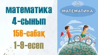 Математика 4-сынып 156-сабақ