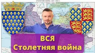 Вся Столетняя война | Почему началась, как и почему шла, чем завершилась и почему именно так