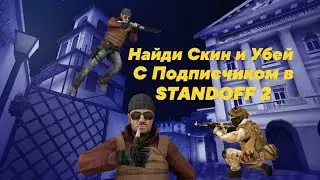 Найди Скин и Убей с Подписчиком в Standoff 2!]