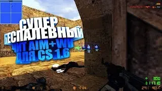 БЕСПАЛЕВНЫЙ ЧИТ НА CS 1.6 [WH+AIM+BUNNY HOP]
