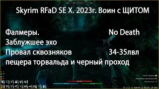 Skyrim RFaB SE X за воина #.17  Фалмеры.  Заблужшее эхо, Провал сквозняков, Торвальда и черн проход
