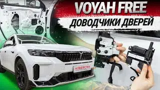 VOYAH FREE: установка доводчиков дверей