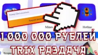 САЙТ TRIX РАЗДАЕТ 1 000 000 РУБЛЕЙ ВСЕМ ИГРОКАМ ЗА БАГ! ЗАБРАТЬ ХАЛЯВУ БЕСПЛАТНО! РЕФЕРАЛКА ЮТУБЕРА