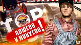РАСКРЫВАЮ ТОП-5 ПЛЮСОВ И МИНУСОВ ИГРЫ GAS STATION SIMULATOR