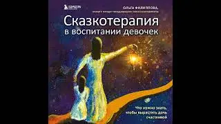 Сказкотерапия в воспитании девочек. Что нужно знать, чтобы вырастить дочь счастливой.