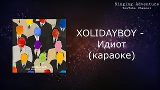 XOLIDAYBOY - Идиот | караоке (минусовка)