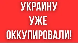 Украину УЖЕ ЗАХВАТИЛИ // ВСЕ МУЖЧИНЫ ДОЛЖНЫ ИДТИ В ТЦК // ТЦК ИДЕТ В ВАШИ ДОМА И КВАРТИРЫ // ШТРАФЫ!