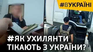 Втекти від мобілізації: прикордонники показали, як ловлять ухилянтів | #ВУКРАЇНІ